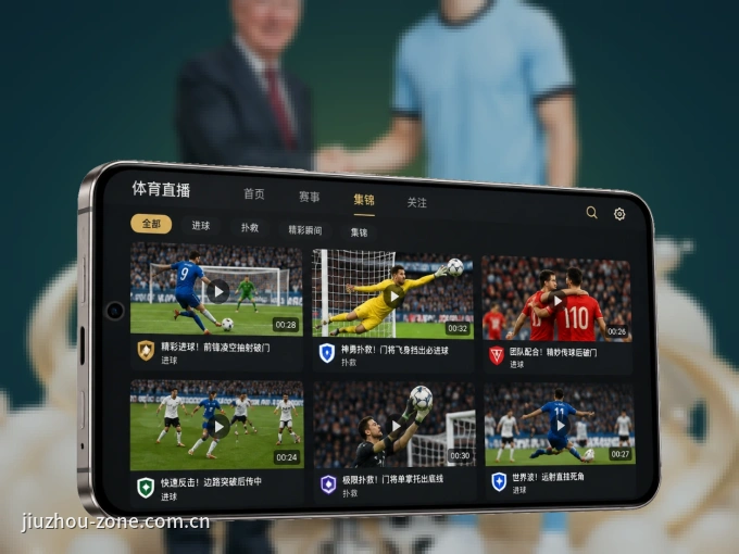 九州体育 APP，精彩赛事触手可得